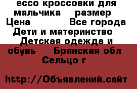 ессо кроссовки для мальчика 28 размер › Цена ­ 2 000 - Все города Дети и материнство » Детская одежда и обувь   . Брянская обл.,Сельцо г.